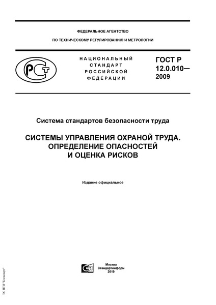 ГОСТ Р 12.0.010-2009 Система Стандартов Безопасности Труда.