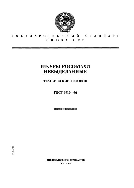 ГОСТ 6610-66 Шкуры росомахи невыделанные. Технические условия