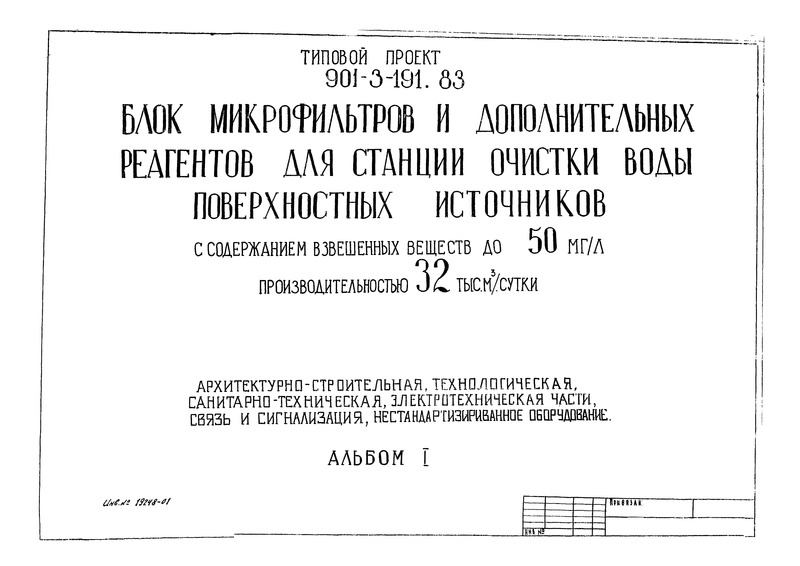 Типовой проект 901-3-191.83 Альбом I. Архитектурно-строительная, технологическая, санитарно-техническая, электротехническая части, связь и сигнализация, нестандартизированное оборудование