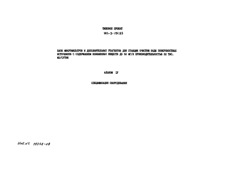 Типовой проект 901-3-191.83 Альбом IV. Спецификация оборудования