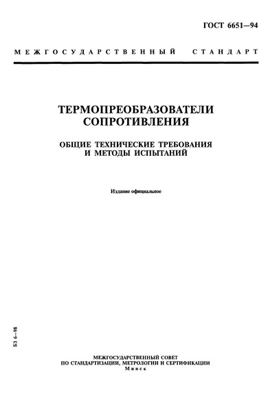 ГОСТ 6651-94 Термопреобразователи Сопротивления. Общие Технические.