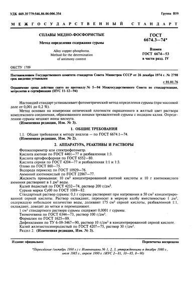 ГОСТ 6674.3-74 Сплавы медно-фосфористые. Метод определения содержания сурьмы