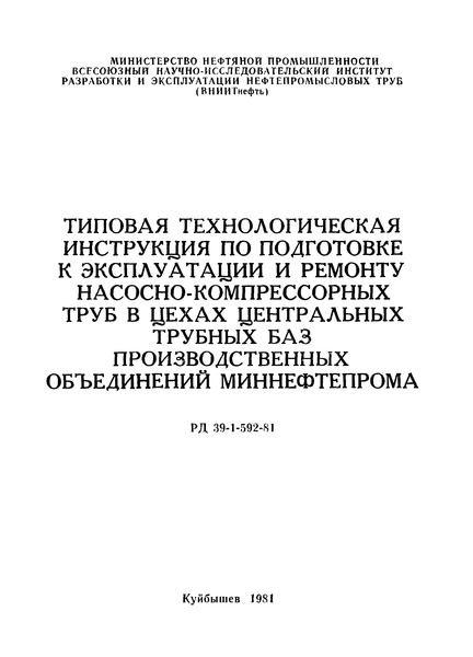 РД 39-1-592-81 Типовая технологическая инструкция по подготовке к эксплуатации и ремонту насосно-компрессорных труб в цехах центральных трубных баз производственных объединений Миннефтепрома