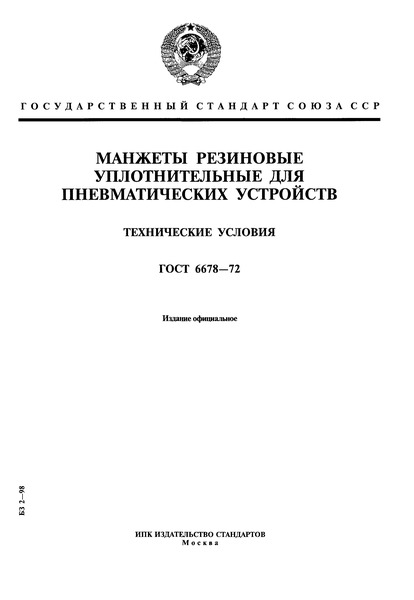 ГОСТ 6678-72 Манжеты резиновые уплотнительные для пневматических устройств. Технические условия