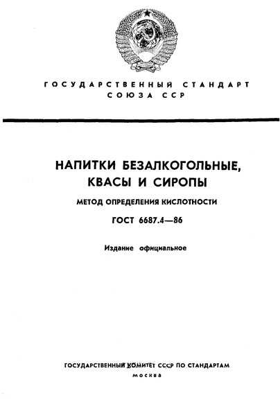 ГОСТ 6687.4-86 Напитки безалкогольные, квасы и сиропы. Методы определения кислотности