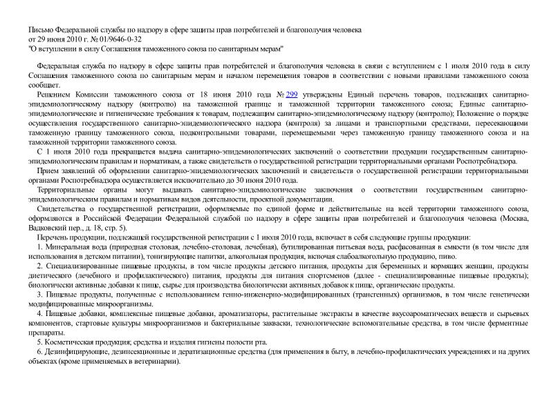 Письмо 01/9646-0-32 О вступлении в силу Соглашения таможенного союза по санитарным мерам