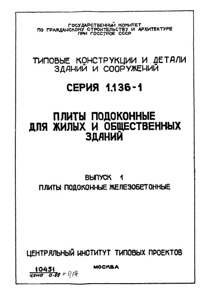 Серия 1.136-1 Выпуск 1. Плиты подоконные железобетонные
