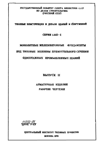 Серия 1.412-1 Выпуск 2. Арматурные изделия. Рабочие чертежи