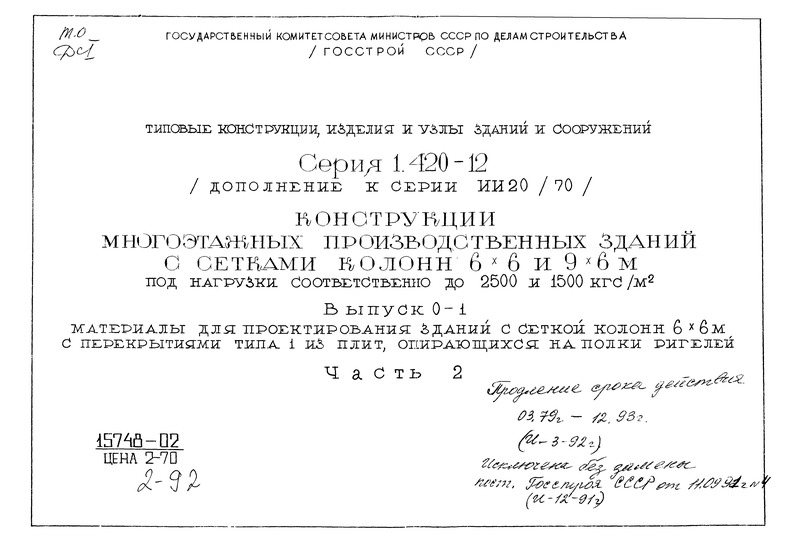 Серия 1.420-12 Выпуск 0-1. Часть 2. Материалы для проектирования зданий с сеткой колонн 6х6 м и с перекрытиями типа 1 из плит, опирающихся на полки ригелей