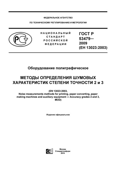 ГОСТ Р 53479-2009 Оборудование полиграфическое. Методы определения шумовых характеристик. Степени точности 2 и 3