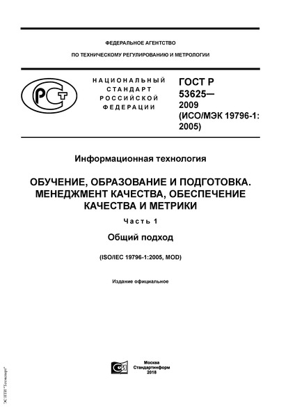 ГОСТ Р 53625-2009 Информационная технология. Обучение, образование и подготовка. Менеджмент качества, обеспечение качества и метрики. Часть 1. Общий подход