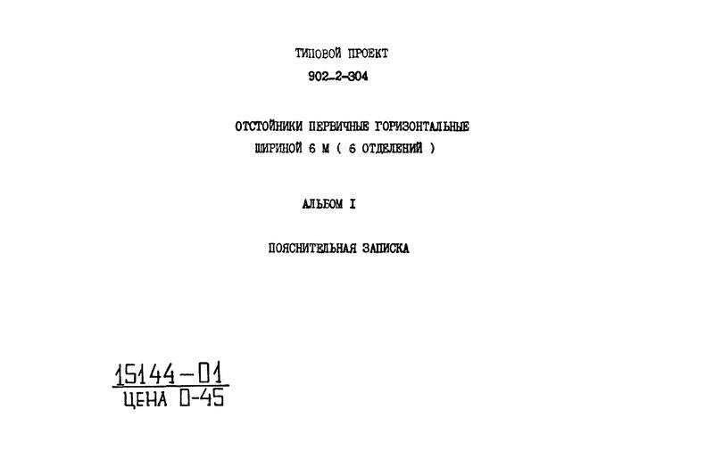 Типовой проект 902-2-304 Альбом I. Пояснительная записка