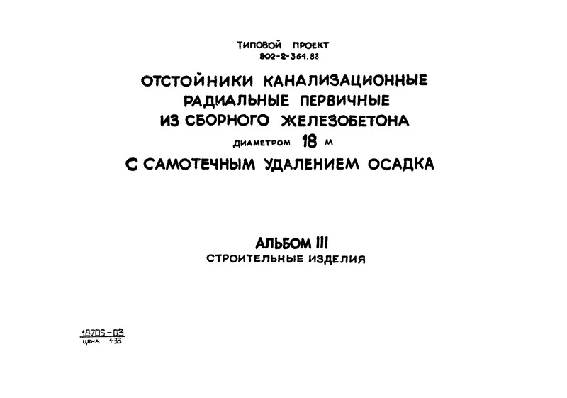 Типовой проект 902-2-364.83 Альбом III. Строительные изделия