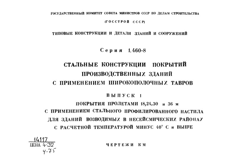 Серия 1.460-8 Выпуск 1. Покрытия пролетами 18, 24, 30 и 36 м с применением стального профилированного настила для зданий, возводимых в несейсмических районах с расчетной температурой минус 40 градусов Цельсия и выше. Чертежи КМ