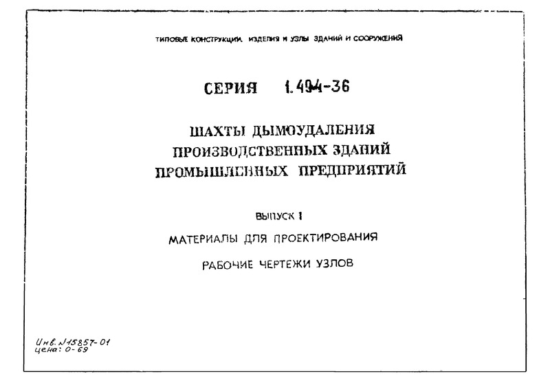 Серия 1.494-36 Выпуск 1. Материалы для проектирования. Рабочие чертежи узлов