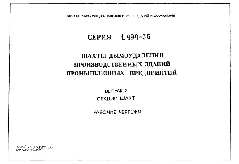 Серия 1.494-36 Выпуск 2. Секции шахт. Рабочие чертежи