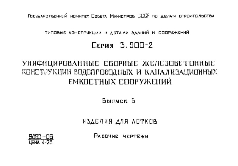 Серия 3.900-2 Унифицированные сборные железобетонные конструкции водопроводных и канализационных емкостных сооружений. Выпуск 6 Изделия для лотков. Рабочие чертежи