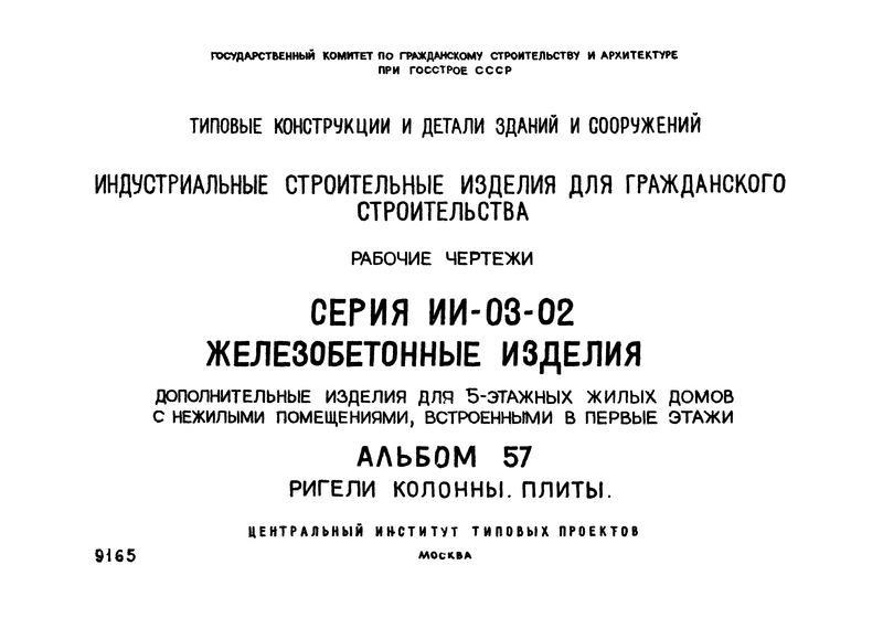Серия ИИ-03-02 Альбом 57. Ригели. Колонны. Плиты