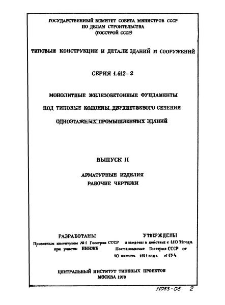 Серия 1.412-2 Выпуск II. Арматурные изделия. Рабочие чертежи
