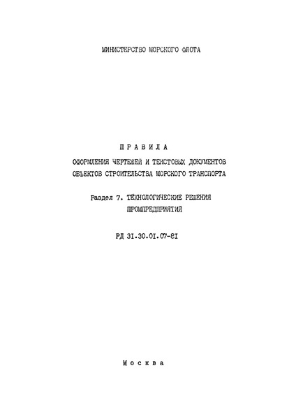 РД 31.30.01.07-81 Правила оформления чертежей и текстовых документов объектов строительства морского транспорта. Раздел 7. Технологические решения промышленных предприятий
