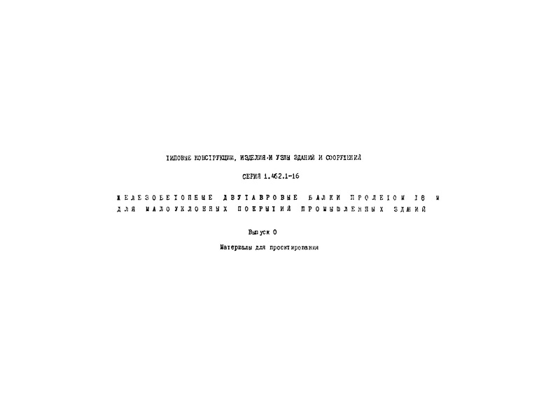 Серия 1.462.1-16 Выпуск 0. Материалы для проектирования