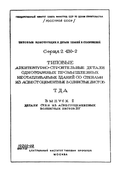 Серия 2.430-2 Выпуск 2. Детали стен из асбестоцементных волнистых листов ВУ