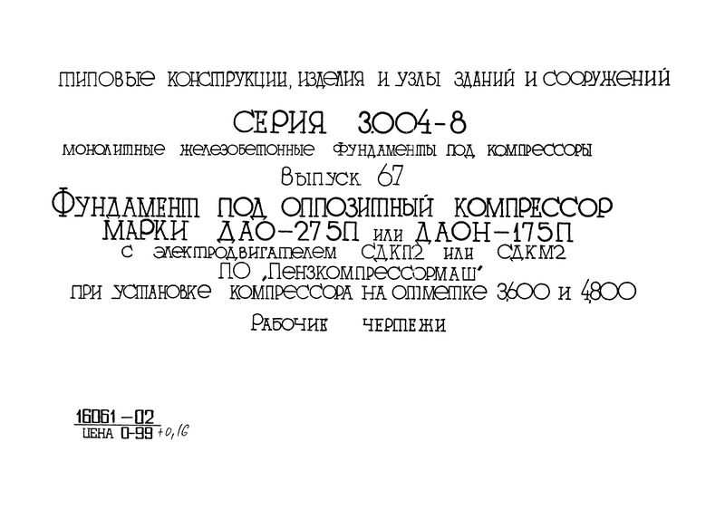 Серия 3.004-8 Выпуск 67. Фундамент под оппозитный компрессор марки ДАО-275П или ДАОН-175П с электродвигателем СДКП2 или СДКМ2 ПО 