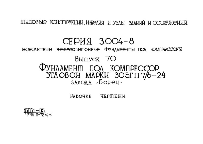 Серия 3.004-8 Выпуск 70. Фундамент под компрессор угловой марки 305ГП7/6-24 завода 