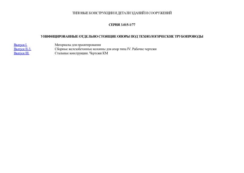 Серия 3.015-1/77 Унифицированные отдельно стоящие опоры под технологические трубопроводы