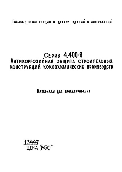 Серия 4.400-8 Антикоррозийная защита строительных конструкций коксохимических производств. Материалы для проектирования