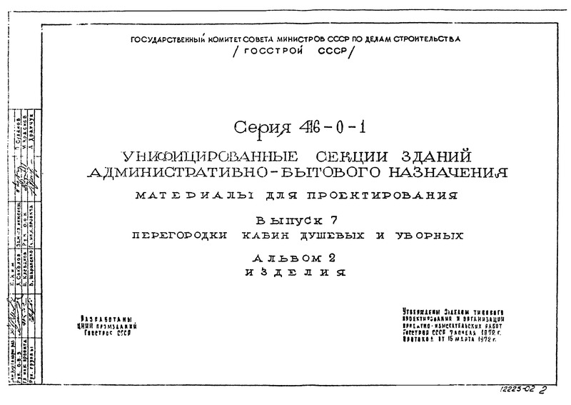 Серия 416-0-1 Выпуск 7. Альбом 2. Перегородки кабин душевых и уборных. Изделия