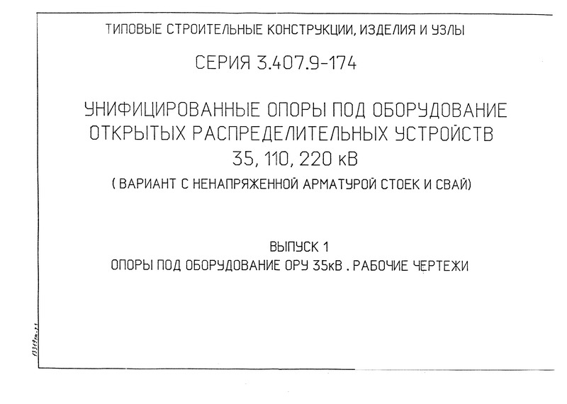 Серия 3.407.9-174 Выпуск 1. Опоры под оборудование ОРУ 35 кВ. Рабочие чертежи