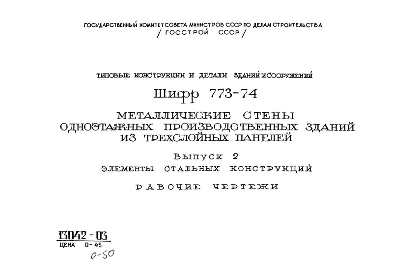 Шифр 773-74 Выпуск 2. Элементы стальных конструкций. Рабочие чертежи
