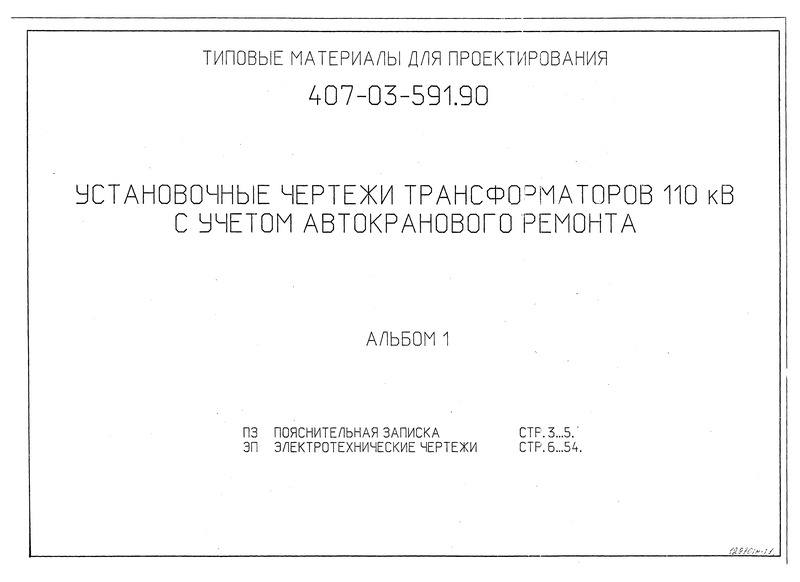Типовые материалы для проектирования 407-03-591.90 Альбом 1. Пояснительная записка. Электротехнические чертежи
