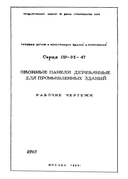 Серия ПР-05-47 Оконные панели деревянные для промышленных зданий. Рабочие чертежи