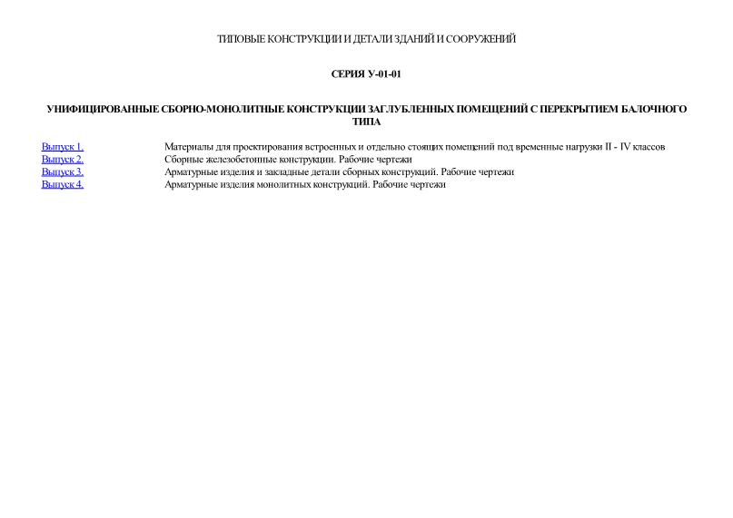 Серия У-01-01 Унифицированные сборно-монолитные конструкции заглубленных помещений с перекрытием балочного типа