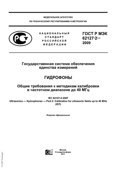 ГОСТ Р МЭК 62127-2-2009 Государственная система обеспечения единства измерений. Гидрофоны. Общие требования к методикам калибровки в частотном диапазоне до 40 МГц