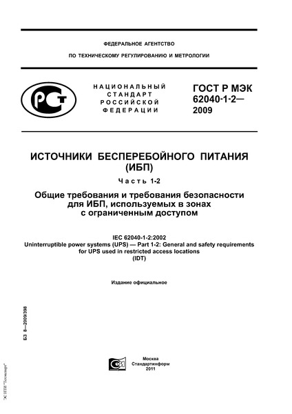    62040-1-2-2009    ().  1-2.       ,      