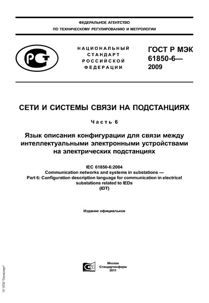 ГОСТ Р МЭК 61850-6-2009 Сети и системы связи на подстанциях. Часть 6. Язык описания конфигурации для связи между интеллектуальными электронными устройствами на электрических подстанциях