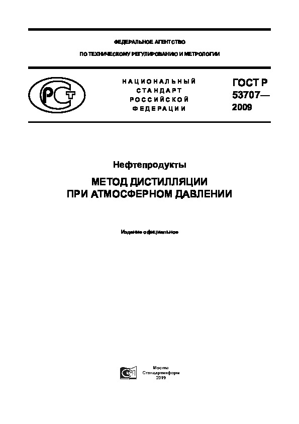 ГОСТ Р 53707-2009 Нефтепродукты. Метод дистилляции при атмосферном давлении