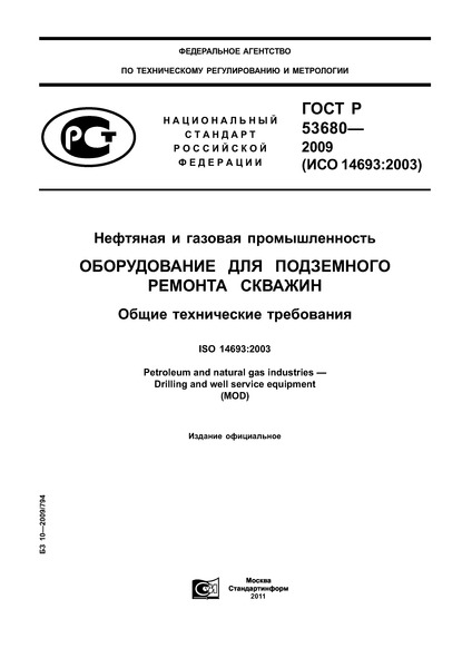 ГОСТ Р 53680-2009 Нефтяная и газовая промышленность. Оборудование для подземного ремонта скважин. Общие технические требования