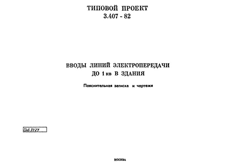 Типовой проект 3.407-82 Вводы линий электропередачи до 1 кВ в здания. Пояснительная записка и чертежи