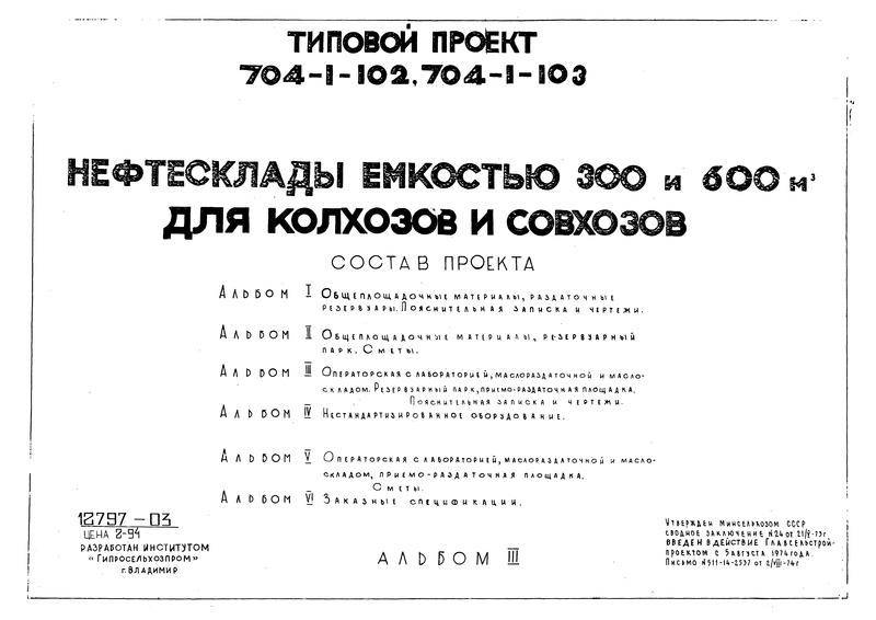 Типовой проект 704-1-103 Альбом III. Операторская с лабораторией, маслораздаточной и маслоскладом, резервуарный парк, приемно-раздаточная площадка. Пояснительная записка и чертежи