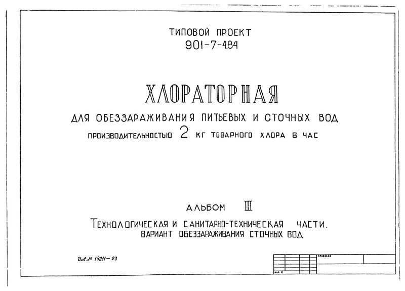 Типовой проект 901-7-4.84 Альбом III. Технологическая и санитарно-техническая части. Вариант обеззараживания сточных вод