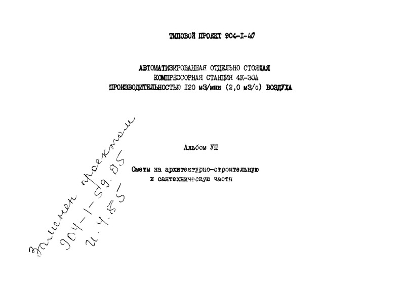 Типовой проект 904-1-40 Альбом VII. Сметы на архитектурно-строительную и сантехническую части