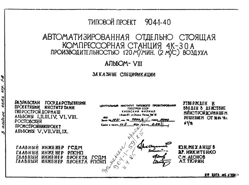 Типовой проект 904-1-40 Альбом VIII. Заказные спецификации