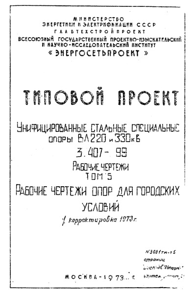 Типовой проект 3.407-99 Том 5. Рабочие чертежи опор для городских условий