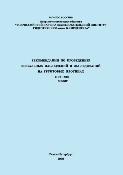 П 72-2000 Рекомендации по проведению визуальных наблюдений и обследований на грунтовых плотинах