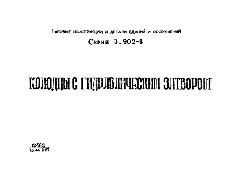 Серия 3.902-8 Колодцы с гидравлическим затвором