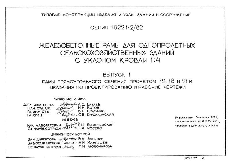 Серия 1.822.1-2/82 Выпуск 1. Рамы прямоугольного сечения пролетом 12, 18 и 21 м. Указания по проектированию и рабочие чертежи